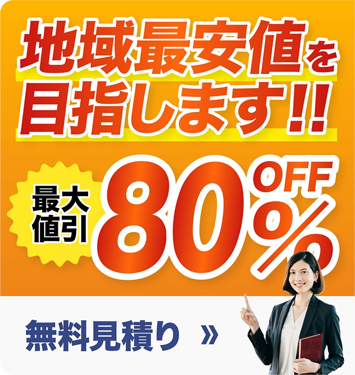 地域最安値を目指します！最大値引80%OFF