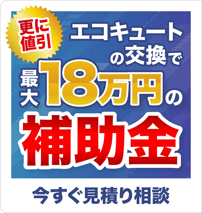 エコキュートの交換で最大18万円の補助金