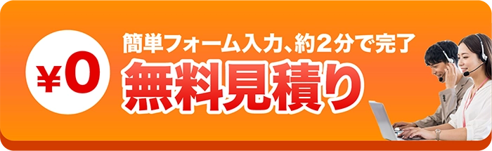 無料見積り