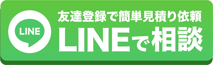 LINEで相談
