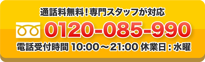 通話料無料！専門スタッフが対応