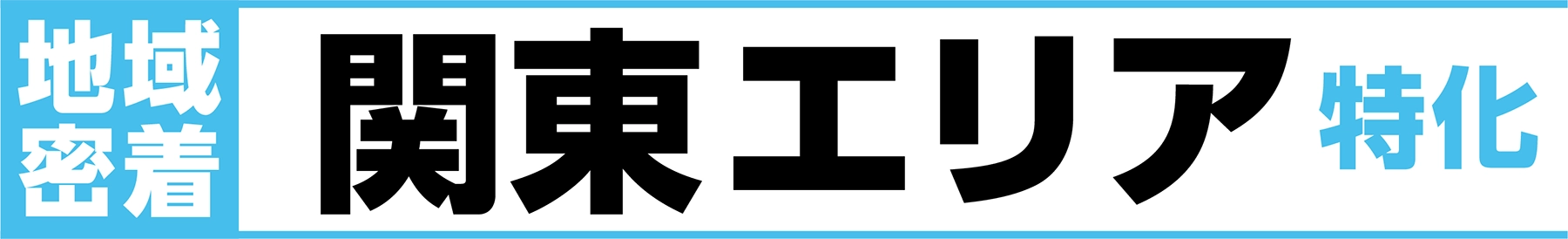 地域密着 関東エリア特化