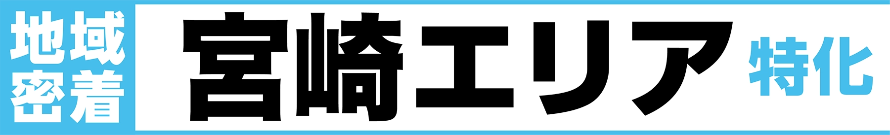 地域密着 宮崎エリア特化