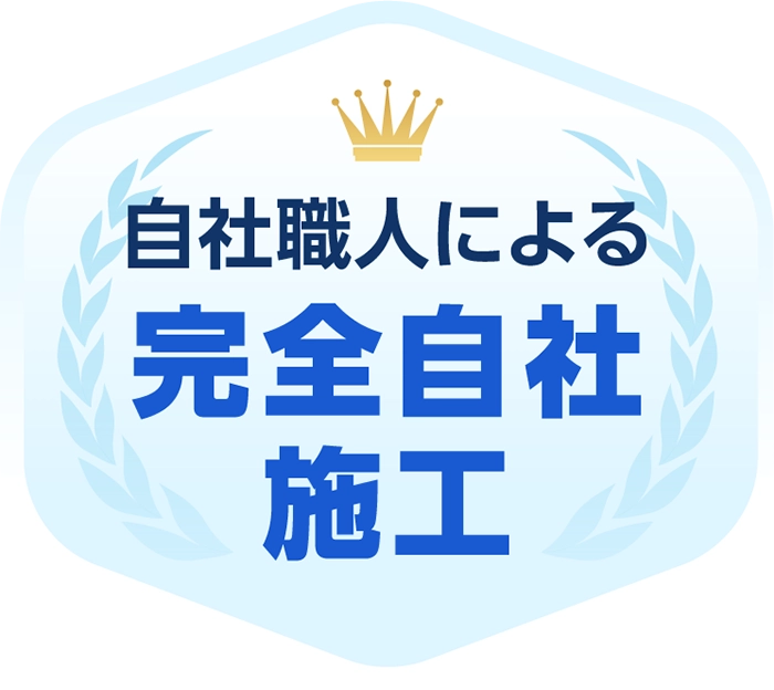 自社職人による完全自社施工