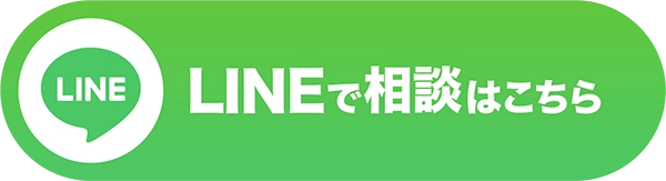 LINEで相談