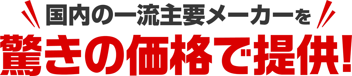 国内の一流主要メーカーを驚きの価格で提供！