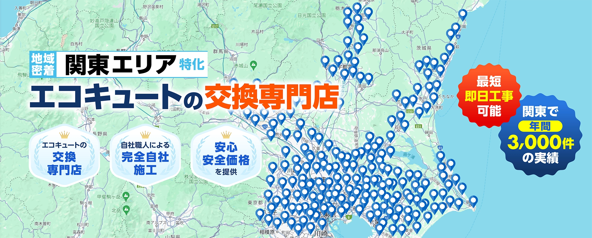 関東全域で年間約3,000件以上の施工実績