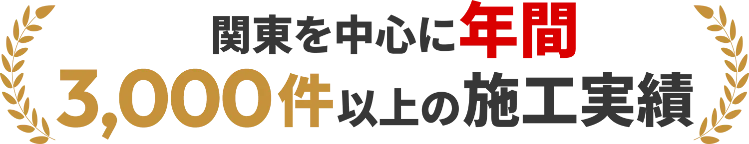 関東を中心に年間3,000件以上の施工実績