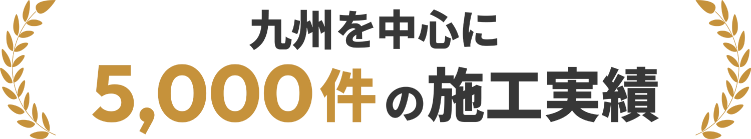 九州を中心に5,000件の施工実績