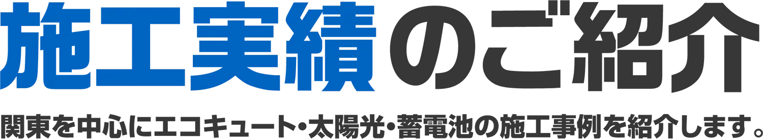 施工実績のご紹介