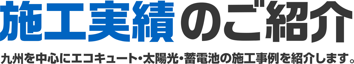 施工実績のご紹介